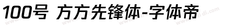 100号 方方先锋体字体转换